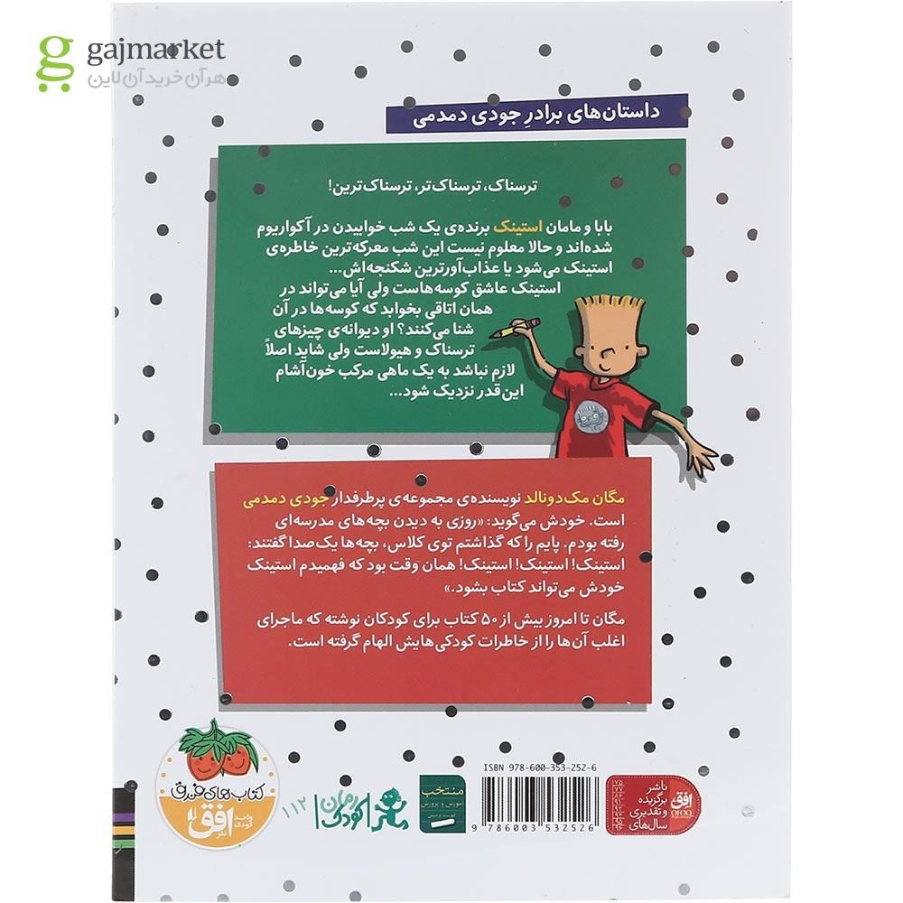 تصویر از کتاب استینک و یک شب خوابیدن کنار کوسه ها جلد 9