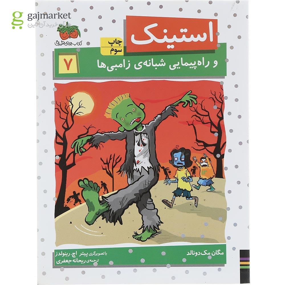 تصویر از کتاب استینک و راه پیمایی شبانه زامبی ها جلد 7