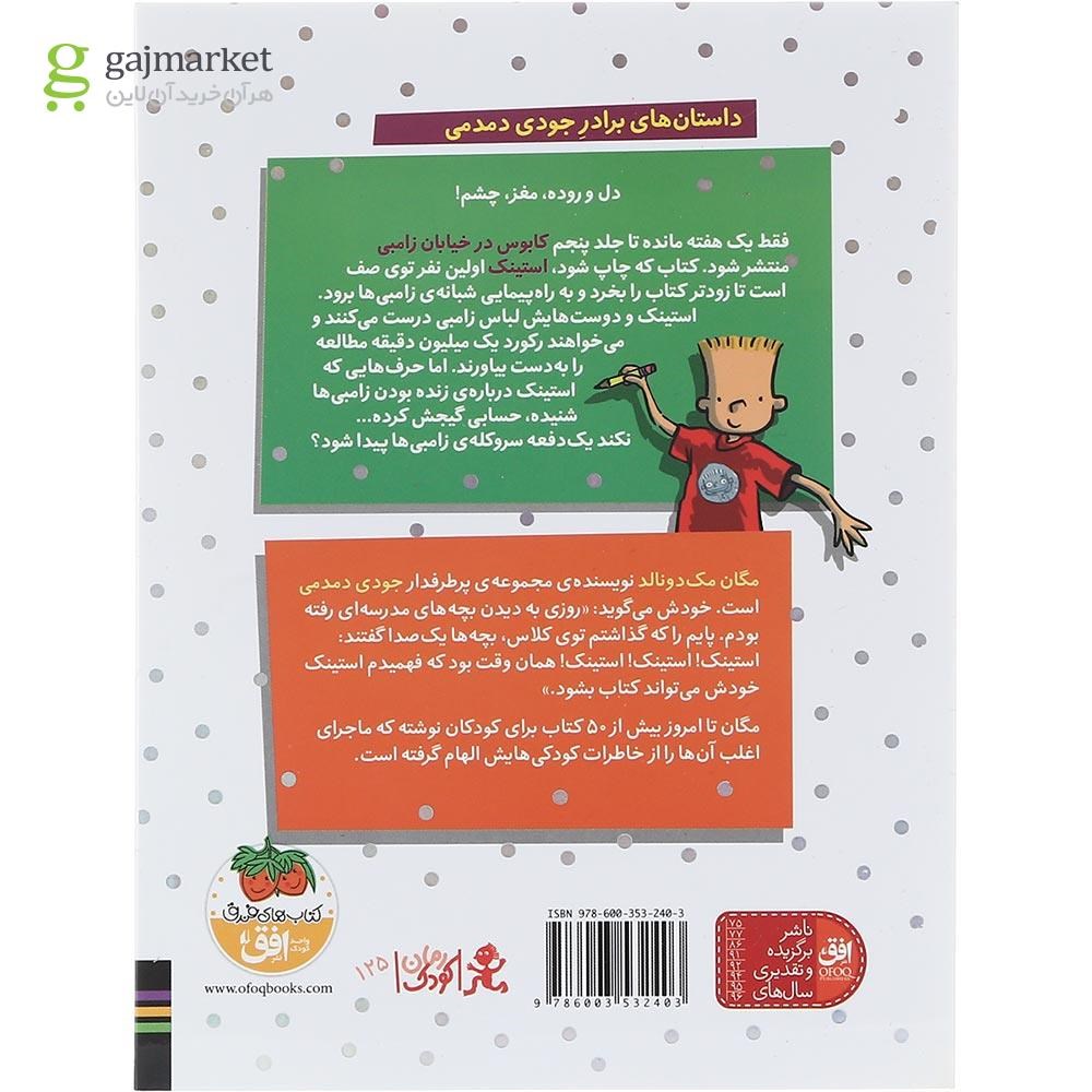 تصویر از کتاب استینک و راه پیمایی شبانه زامبی ها جلد 7