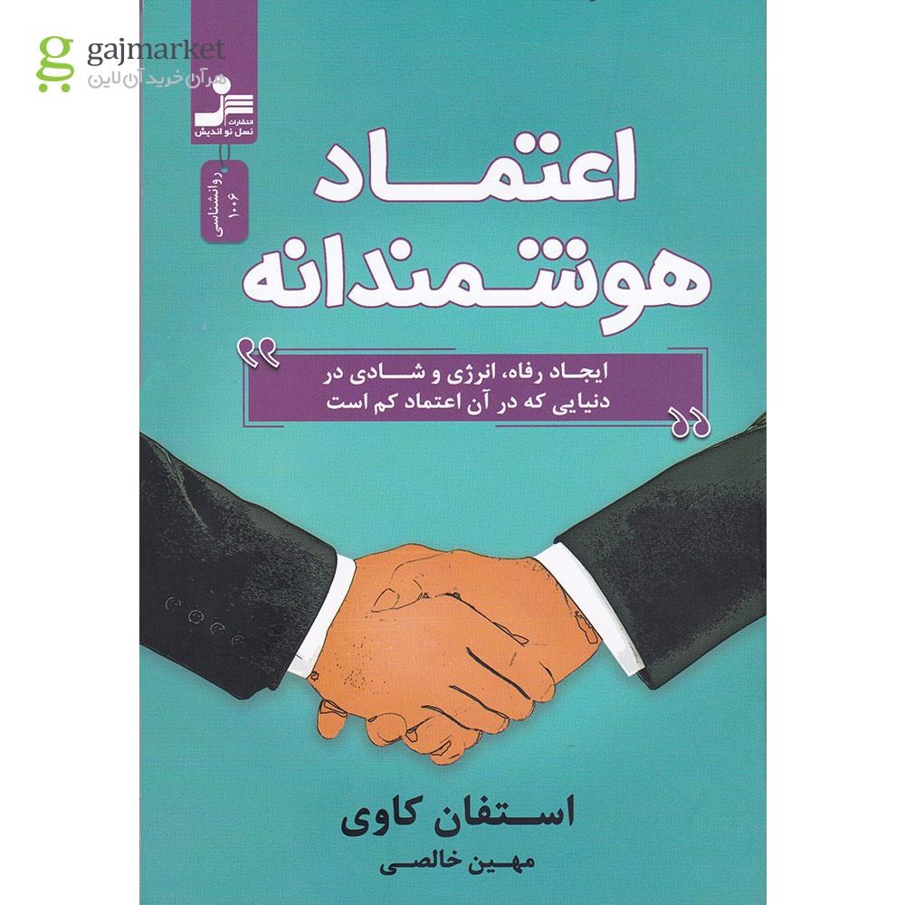 تصویر از کتاب اعتماد هوشمندانه