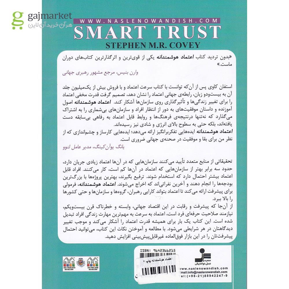تصویر از کتاب اعتماد هوشمندانه