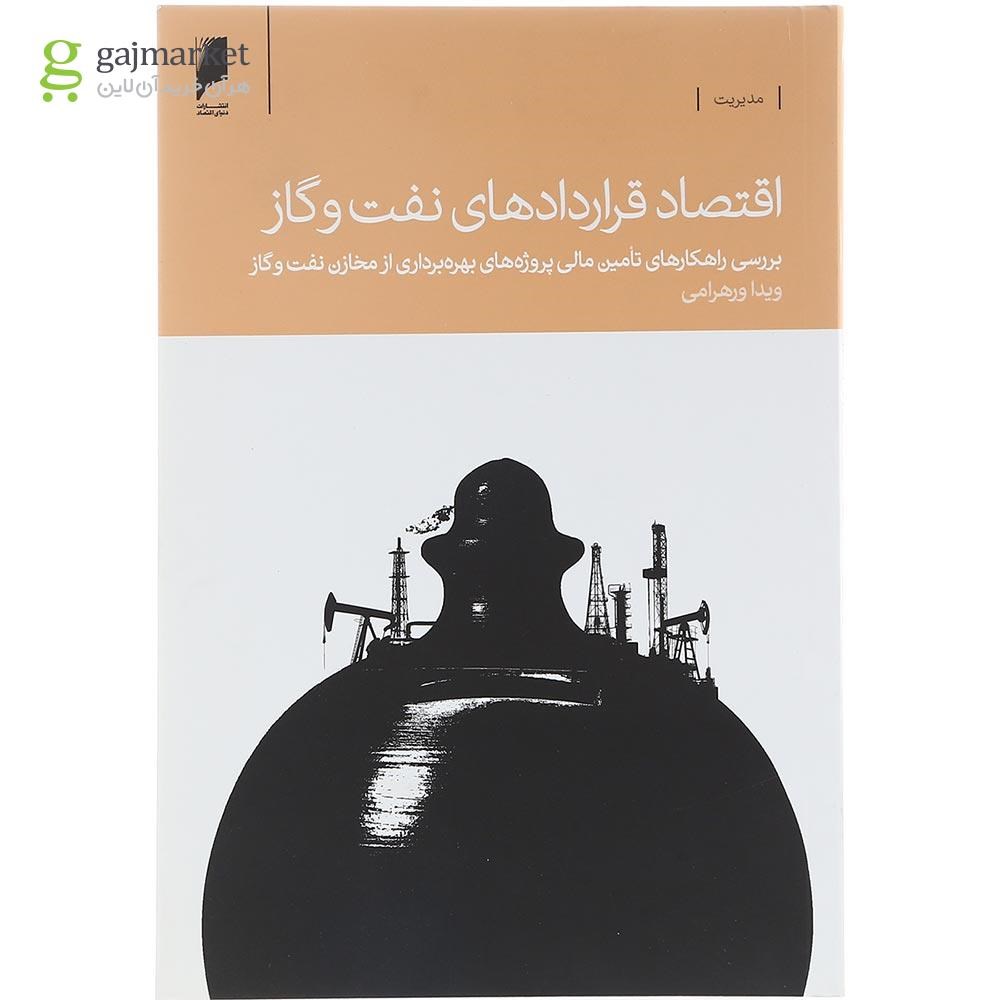 تصویر از کتاب اقتصاد قراردادهای نفت و گاز