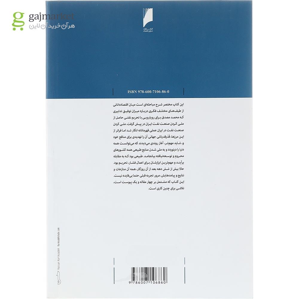 تصویر از کتاب اقتصاد تحریم نفت