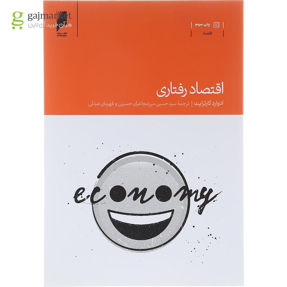 عکس جلد کتاب اقتصاد رفتاری دانیل کانمن