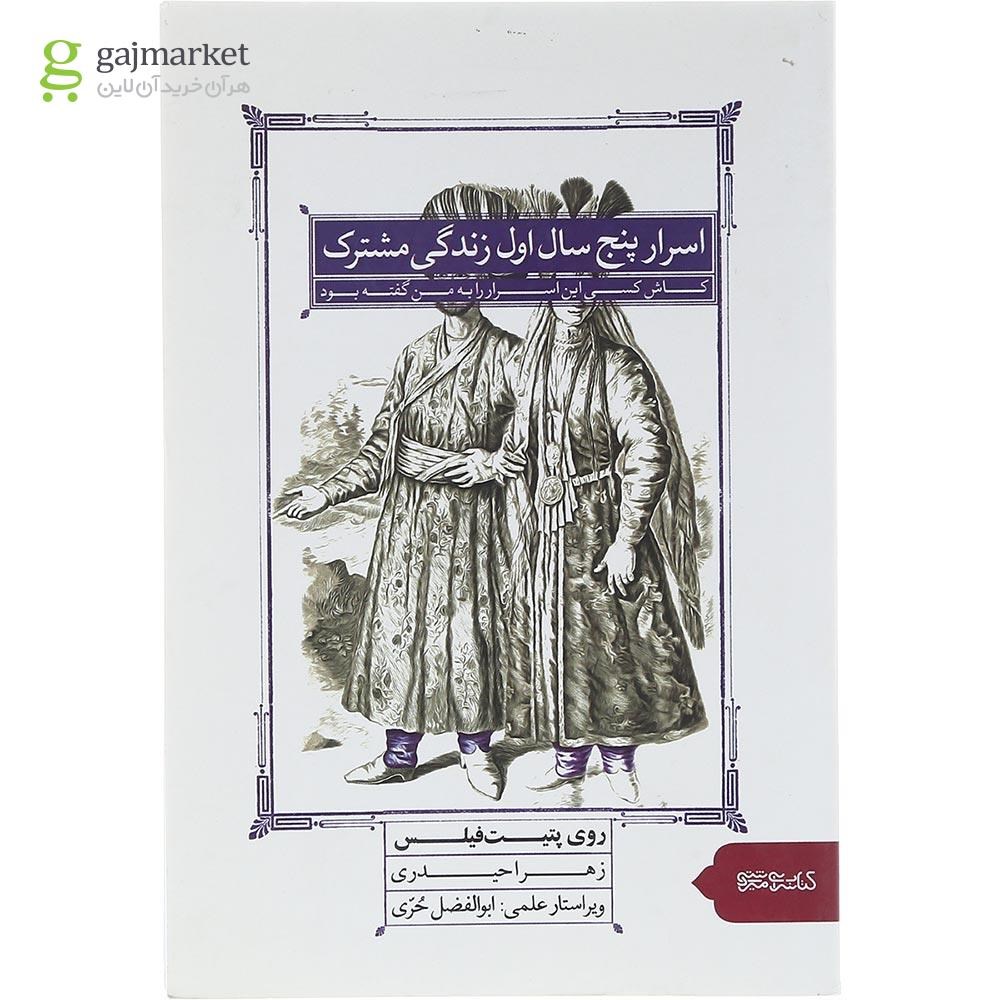 تصویر از کتاب اسرار پنج سال اول زندگی مشترک