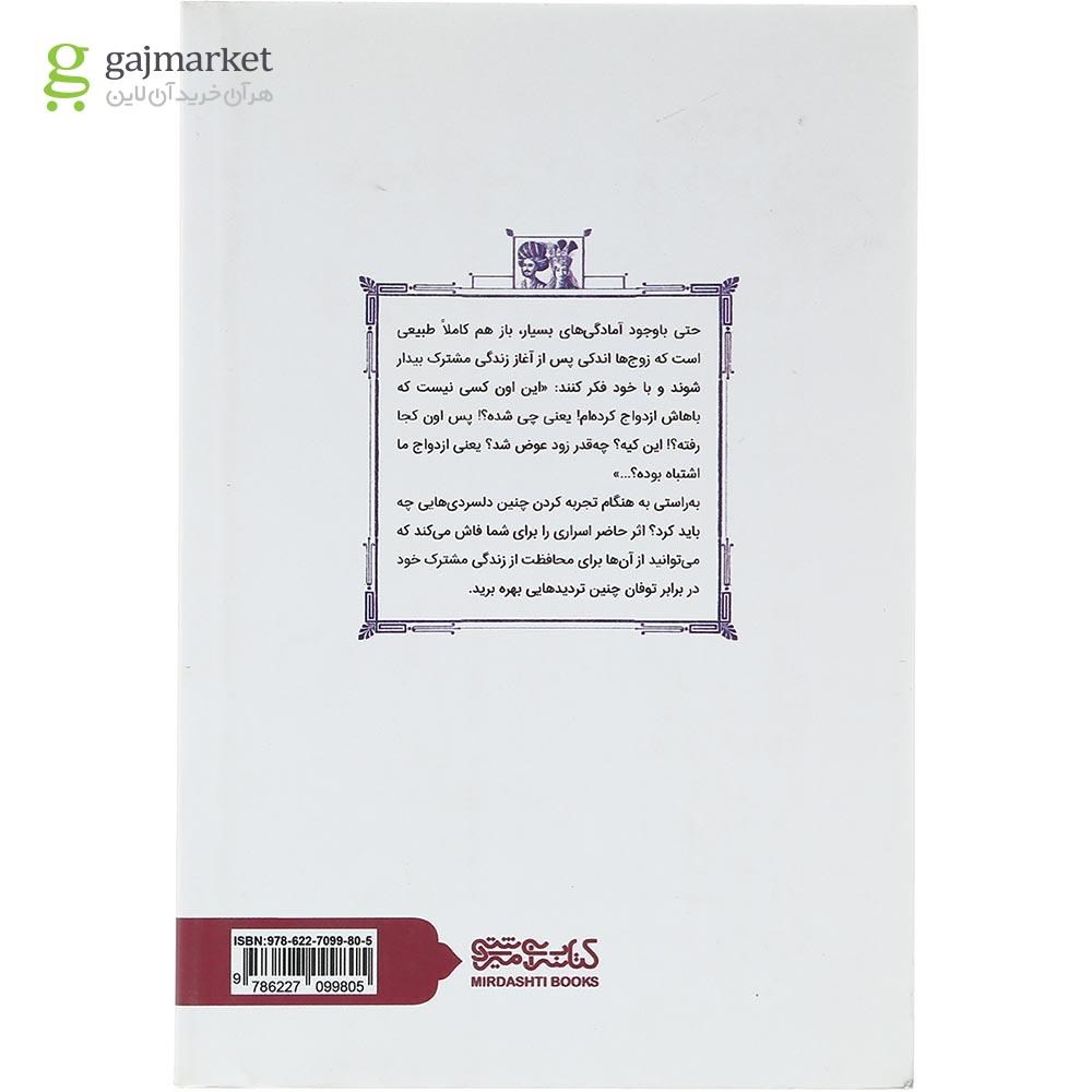 تصویر از کتاب اسرار پنج سال اول زندگی مشترک