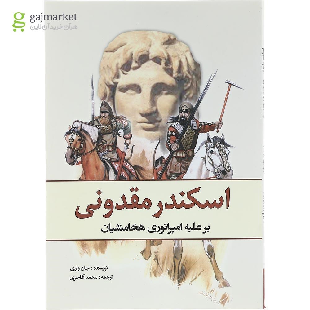 تصویر از کتاب اسکندر مقدونی