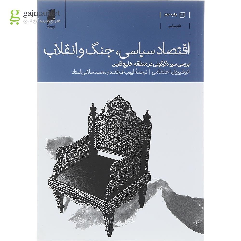 تصویر از کتاب اقتصاد سیاسی جنگ و انقلاب