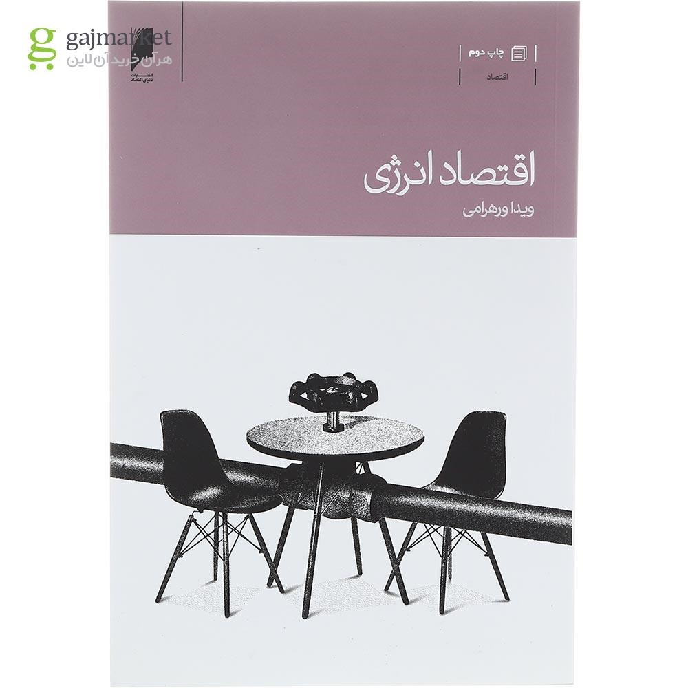 تصویر از کتاب اقتصاد انرژی