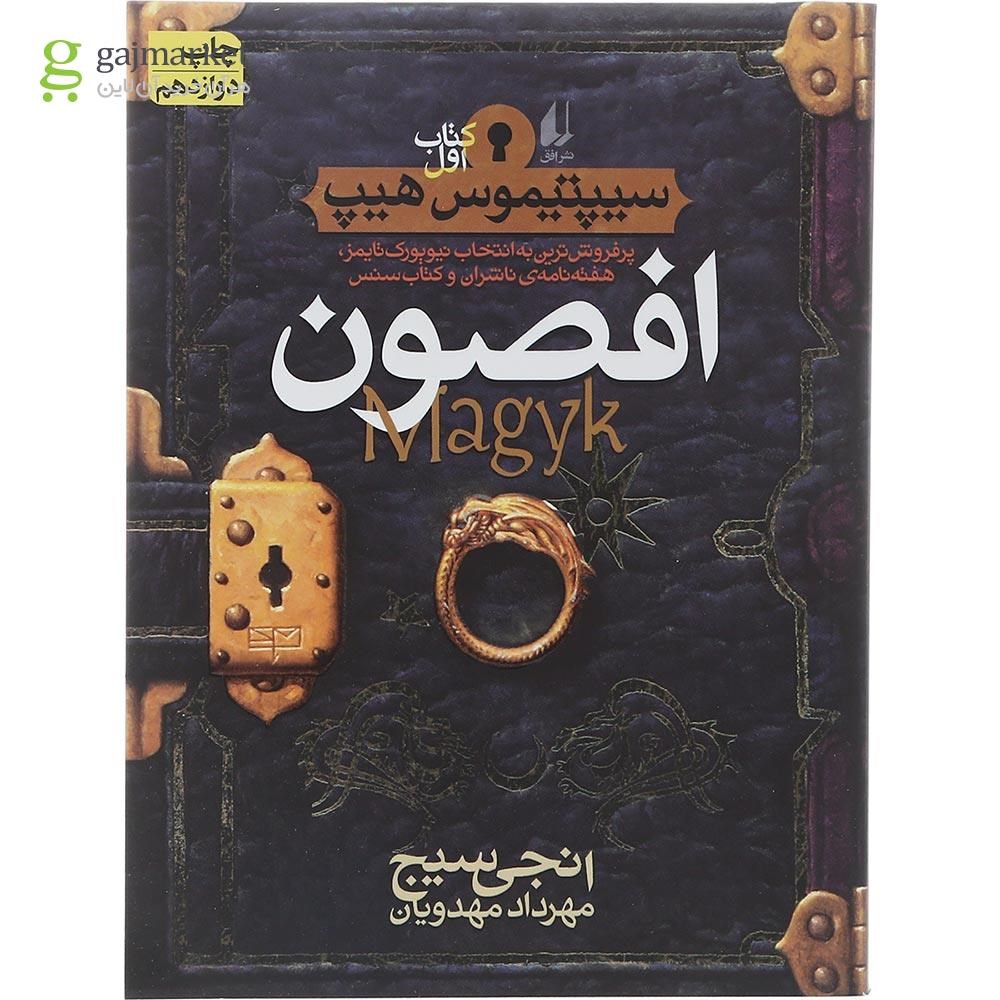 تصویر از کتاب افصون مجموعه سیپتیموس هیپ جلد 1