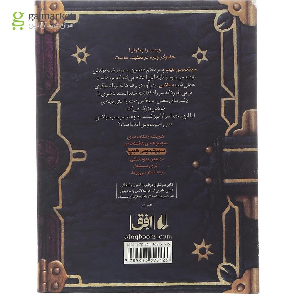 تصویر از کتاب افصون مجموعه سیپتیموس هیپ جلد 1