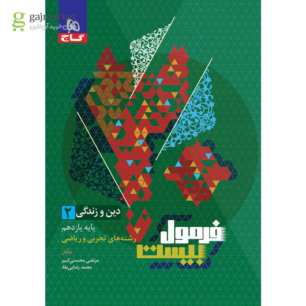 تصویر از کتاب دین و زندگی یازدهم سری فرمول بیست