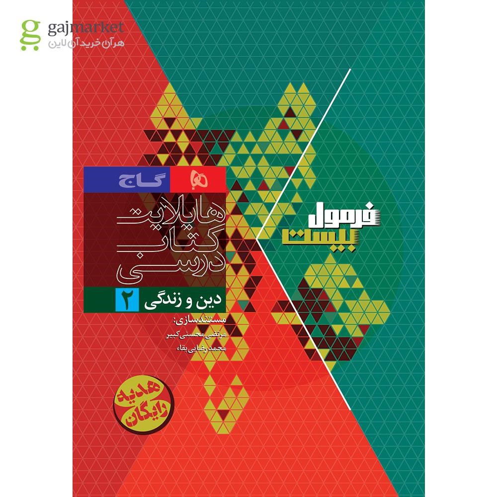 تصویر از کتاب دین و زندگی یازدهم سری فرمول بیست