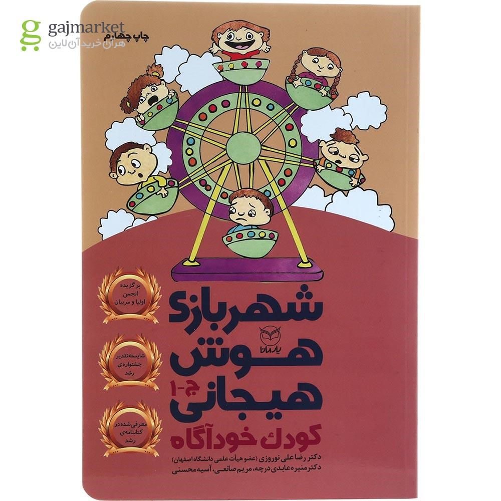 تصویر از کتاب کودک خودآگاه مجموعه شهربازی هوش هیجانی