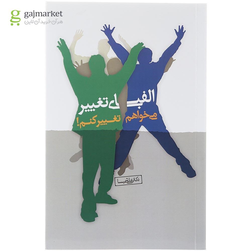 تصویر از کتاب الفبای تغییر 