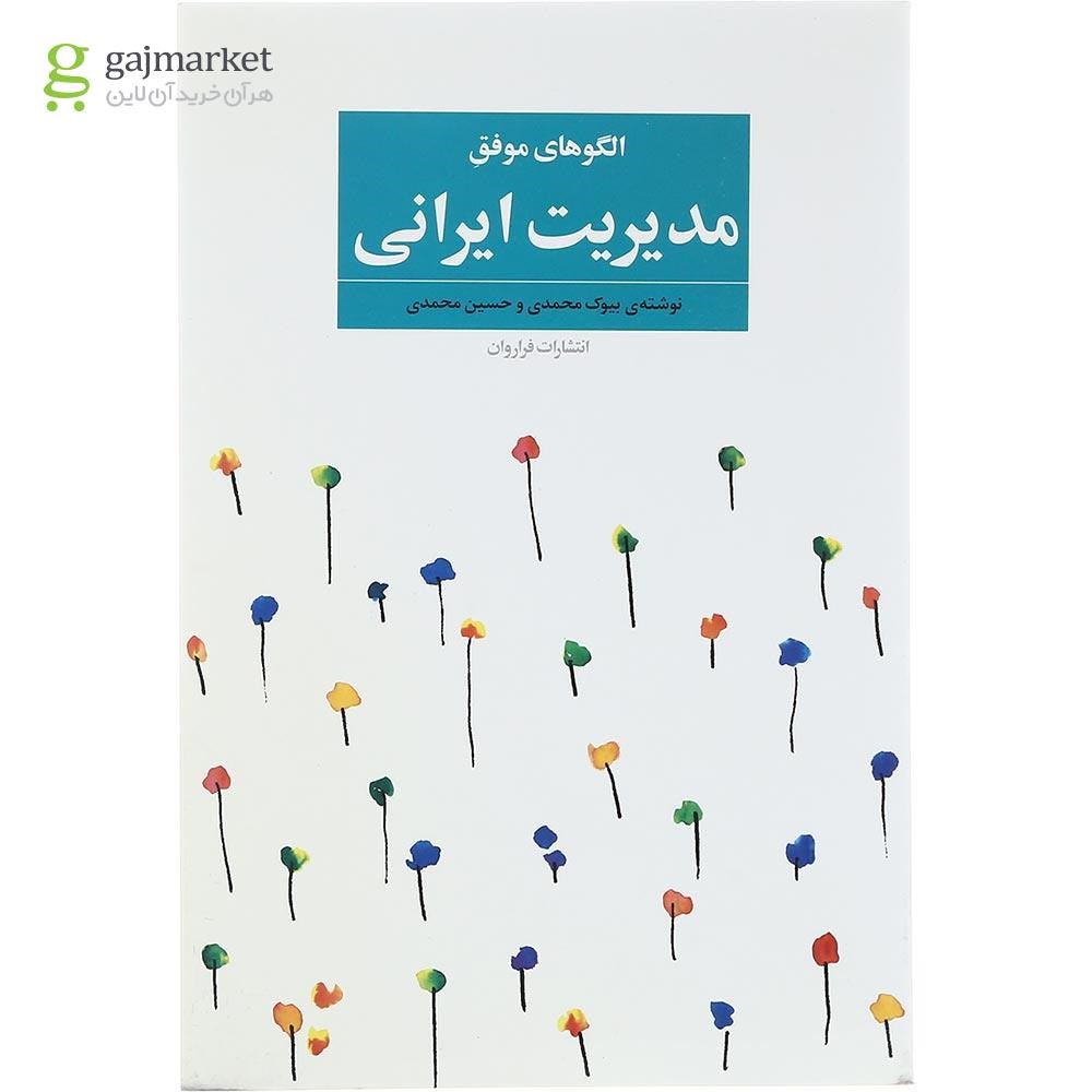 تصویر از کتاب الگوهای موفق مدیریت ایرانی