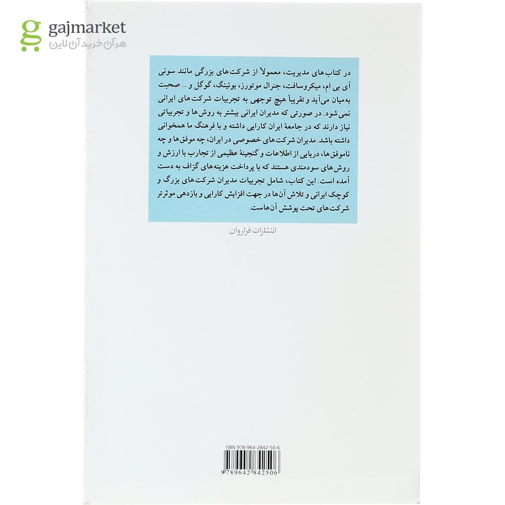 تصویر از کتاب الگوهای موفق مدیریت ایرانی