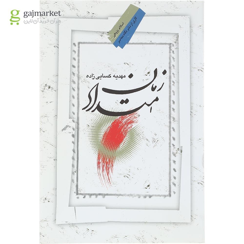 تصویر از کتاب امتداد زمان