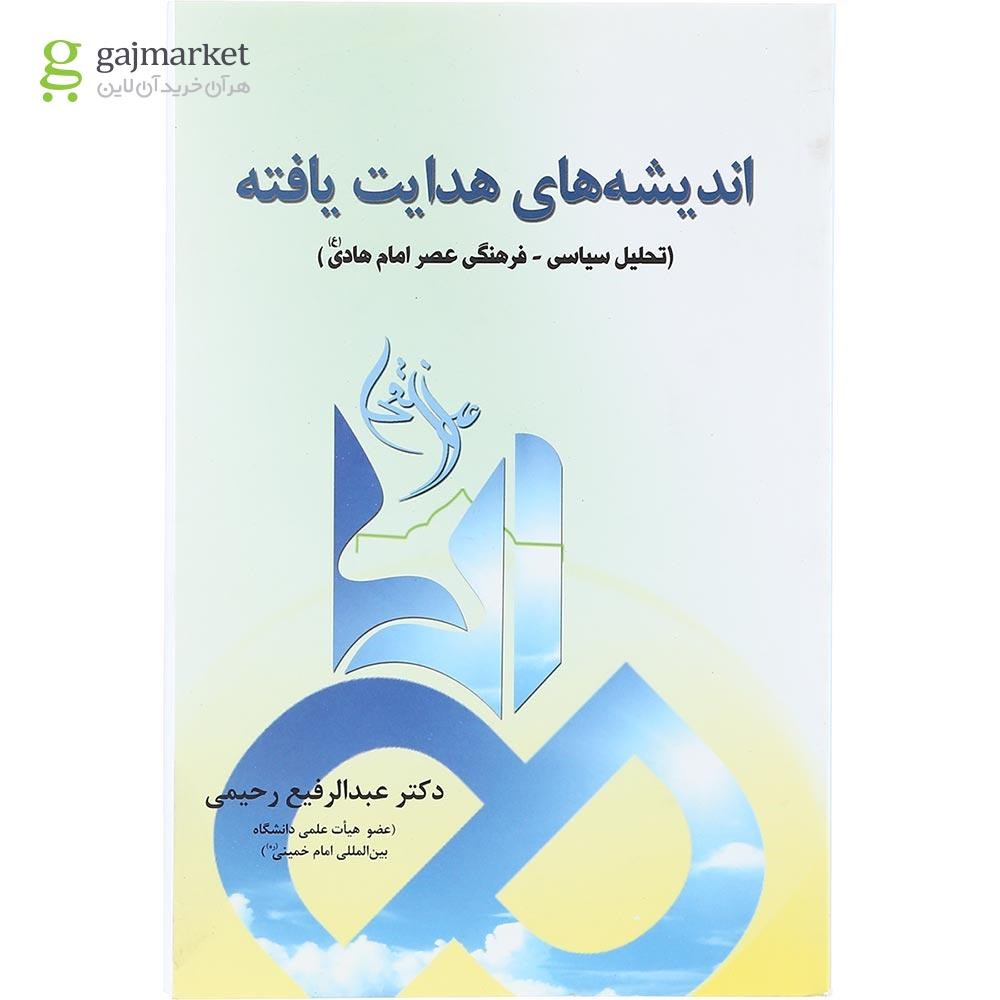 تصویر از کتاب اندیشه های هدایت یافته
