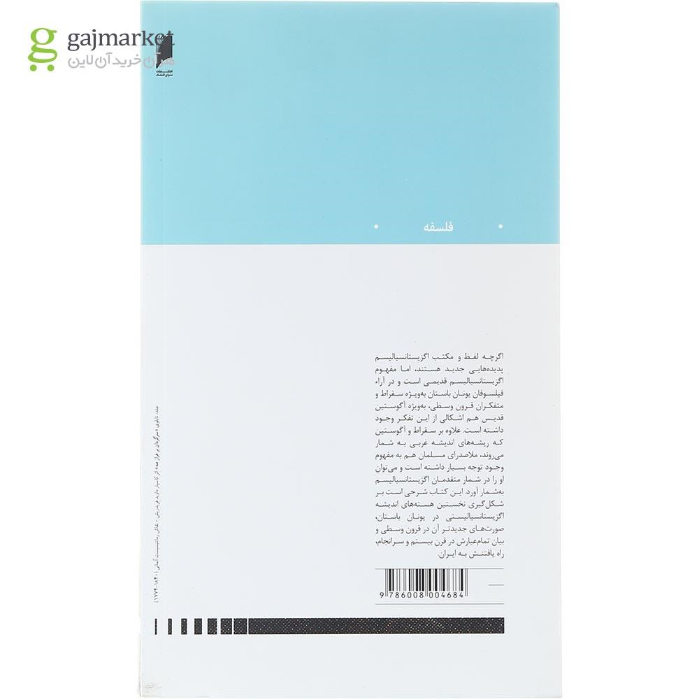 تصویر از کتاب اگزیستانسیالیسم از تئوری تا عمل