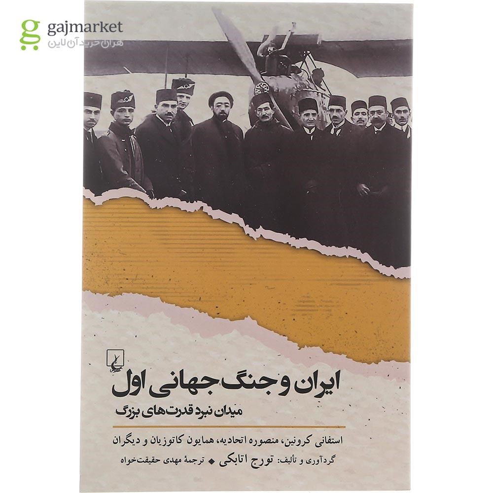 تصویر از کتاب ایران و جنگ جهانی اول