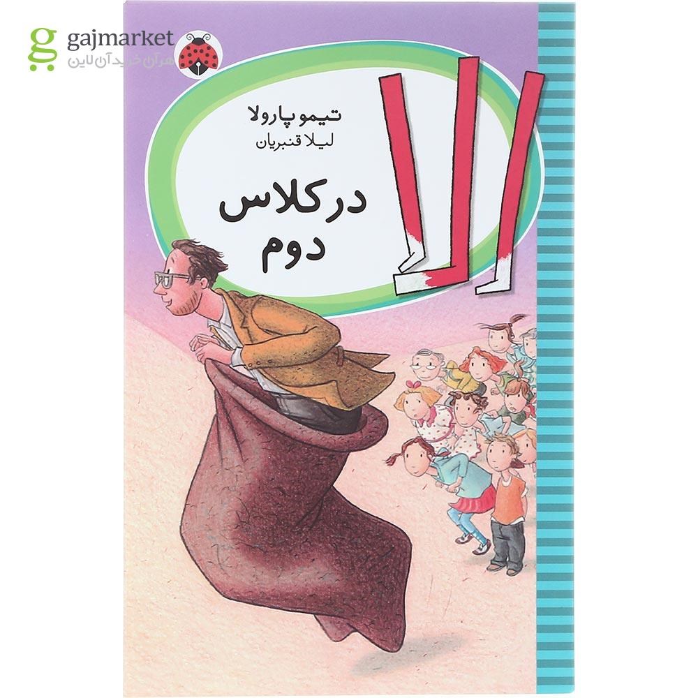 تصویر از کتاب الا در کلاس دوم
