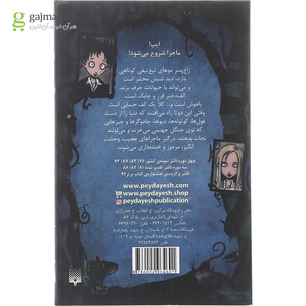 تصویر از کتاب جنگل جهنمی مجموعه الف دختر و زاغ پسر جلد 1
