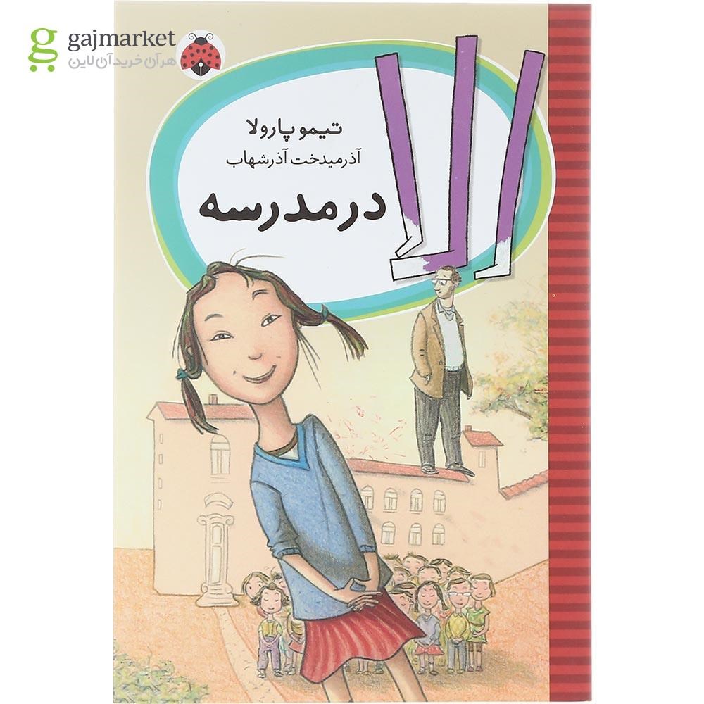 تصویر از کتاب الا در مدرسه
