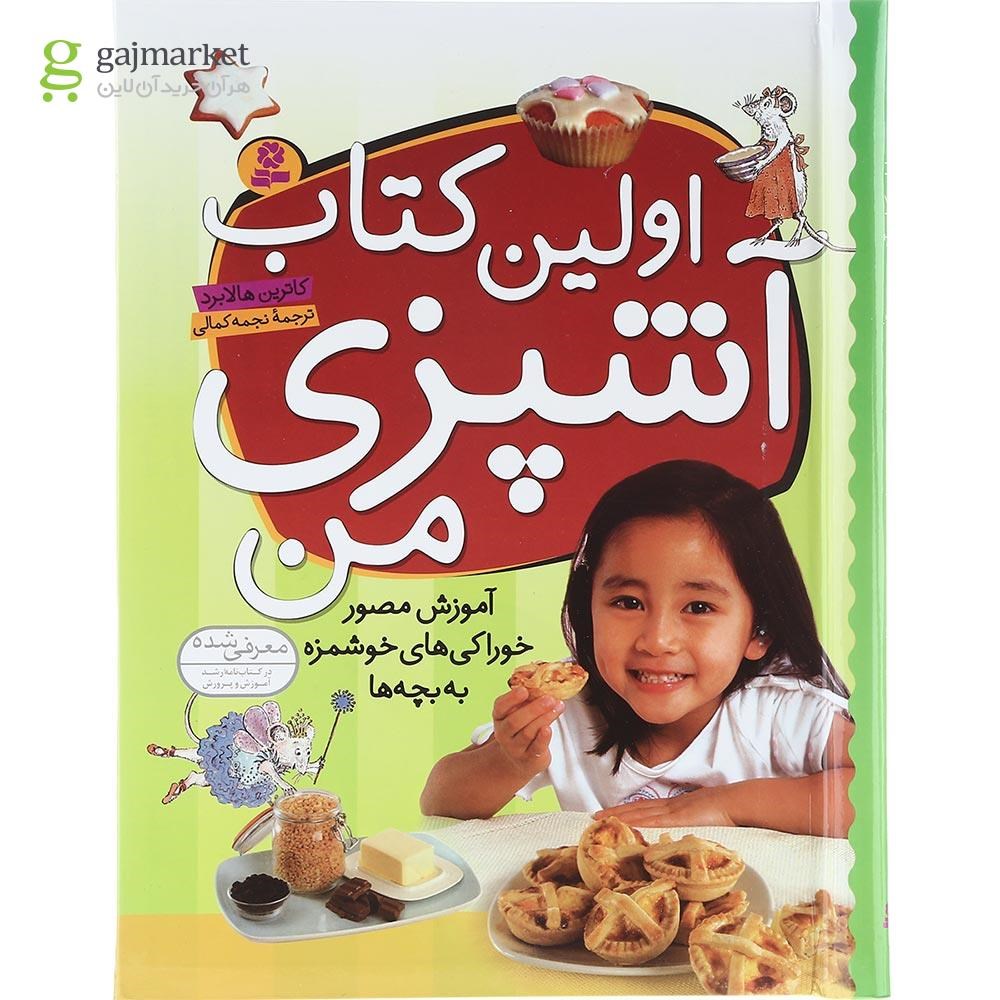 تصویر از کتاب اولین کتاب آشپزی من 