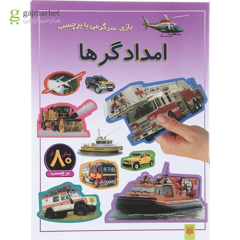 تصویر از کتاب امدادگرها مجموعه بازی سرگرمی با برچسب