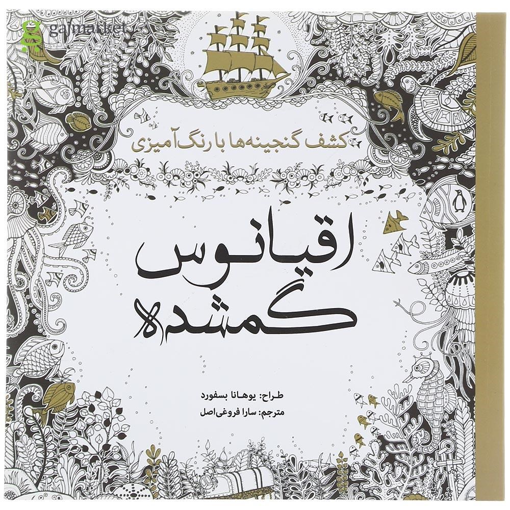 تصویر از کتاب اقیانوس گمشده