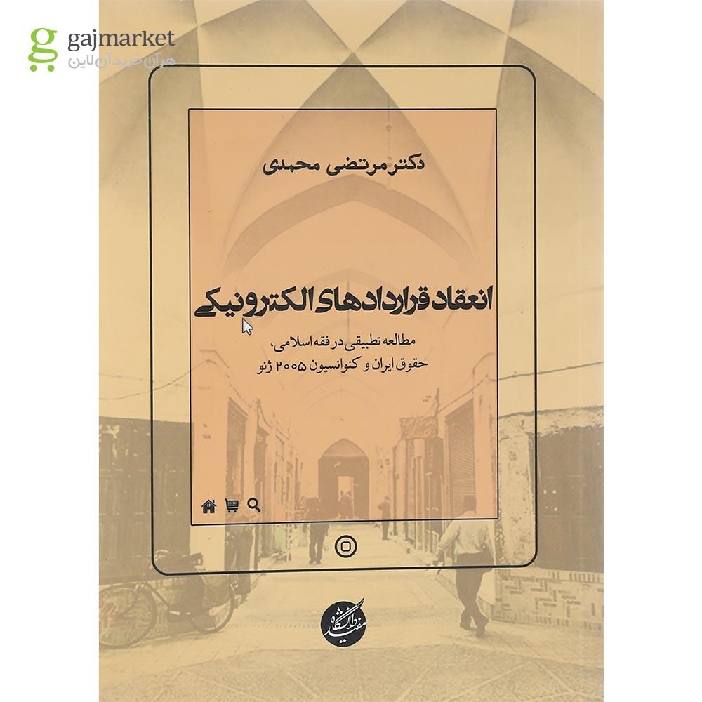 تصویر از کتاب انعقاد قراردادهای الکترونیکی