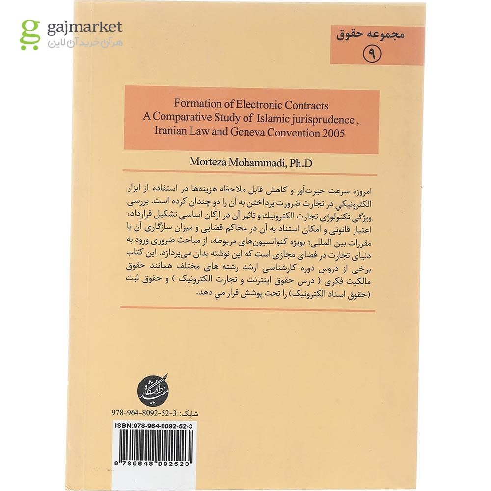 تصویر از کتاب انعقاد قراردادهای الکترونیکی