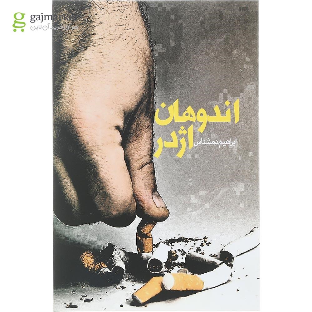 تصویر از کتاب اندوهان اژدر