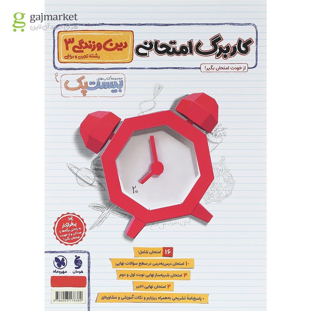 تصویر از مجموعه 3 جلدی کتاب دین و زندگی دوازدهم سری پرسوال انتشارات مهر و ماه سال چاپ 1404