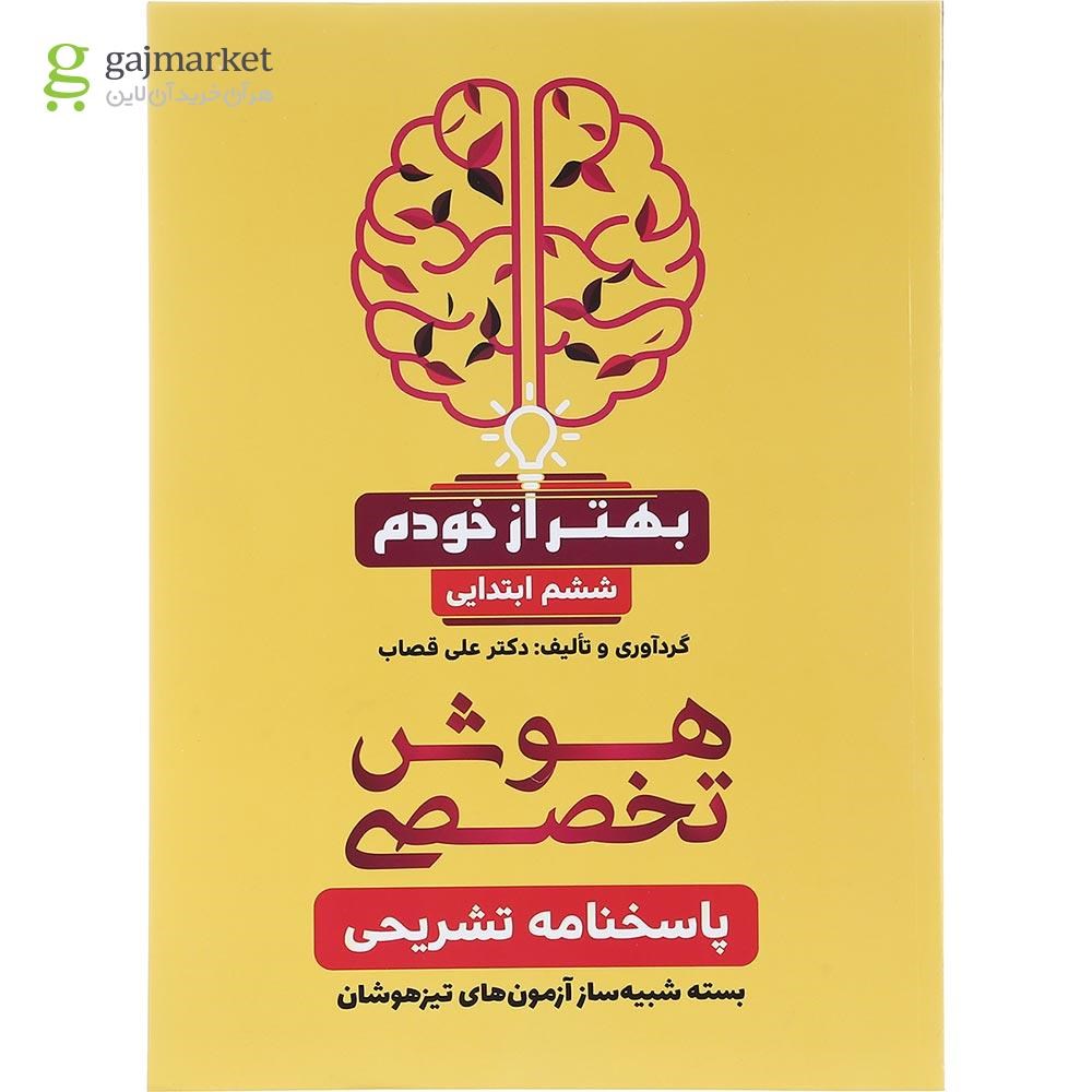تصویر از بسته شبیه ساز آزمون های تیزهوشان هوش تخصصی ششم انتشارات گامی تا فرزانگان سال چاپ 1404