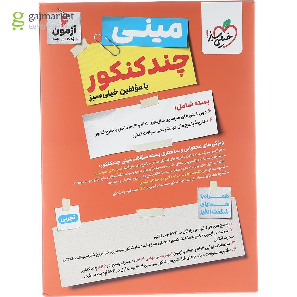 تصویر از کتاب مینی چند کنکور جامع کنکور تجربی برای کنکور 1404 انتشارات خیلی سبز سال چاپ 1403