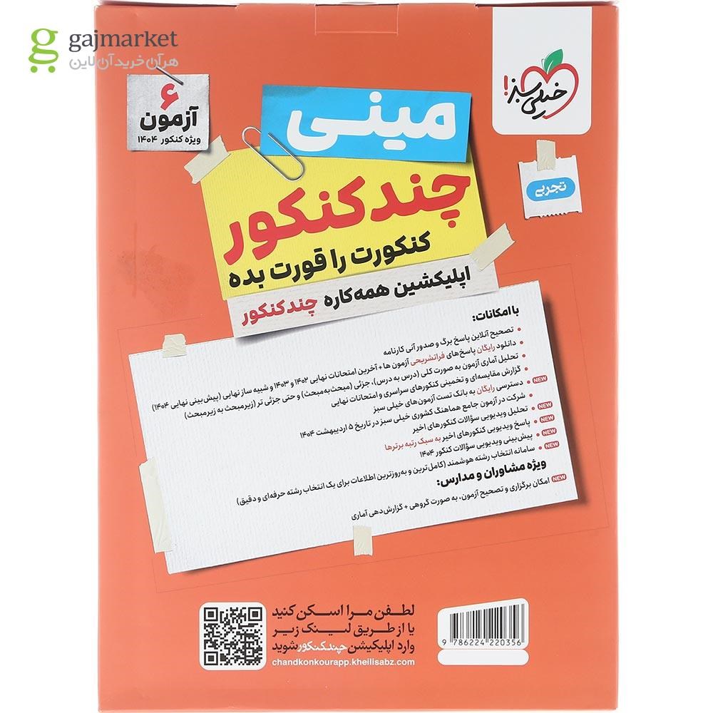 تصویر از کتاب مینی چند کنکور جامع کنکور تجربی برای کنکور 1404 انتشارات خیلی سبز سال چاپ 1403