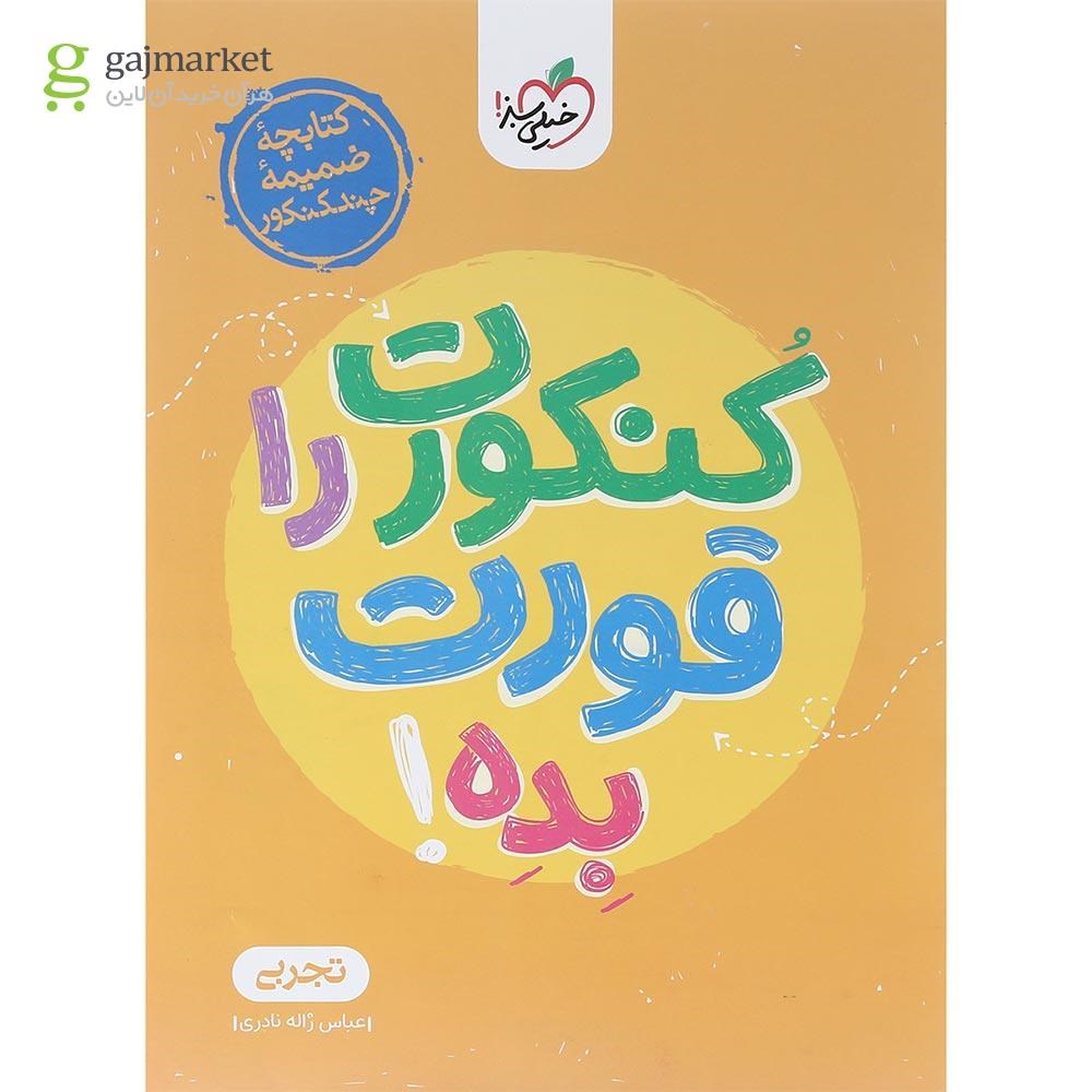 تصویر از کتاب مینی چند کنکور جامع کنکور تجربی برای کنکور 1404 انتشارات خیلی سبز سال چاپ 1403