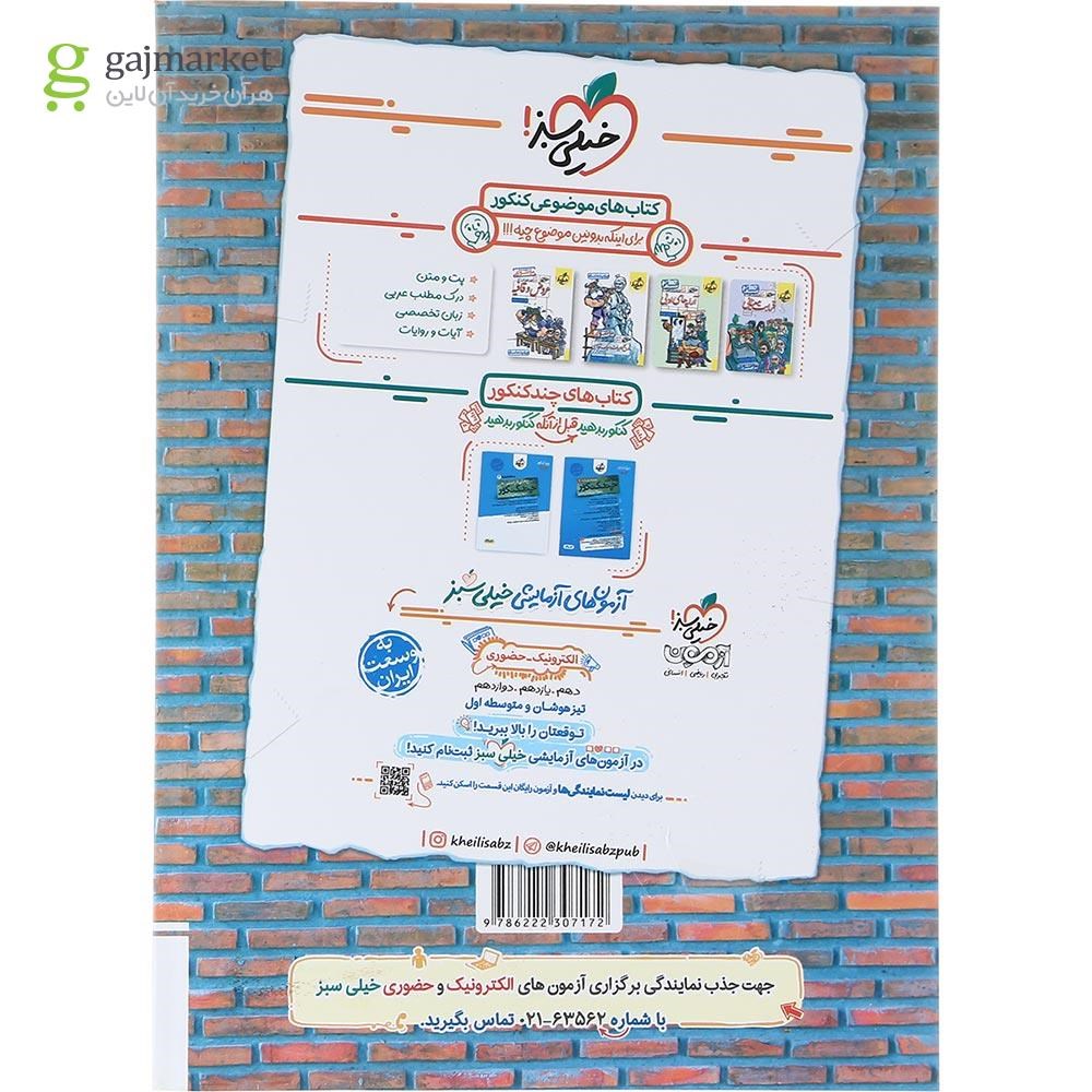 تصویر از کتاب تاریخ جامع کنکور انسانی سری جمع بندی انتشارات خیلی سبز سال چاپ 1403