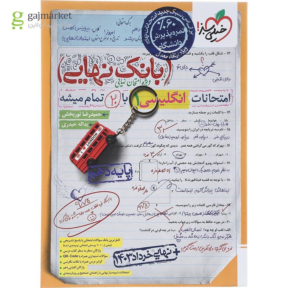 تصویر از کتاب زبان انگلیسی دهم سری بانک نهایی انتشارات خیلی سبز سال چاپ 1403