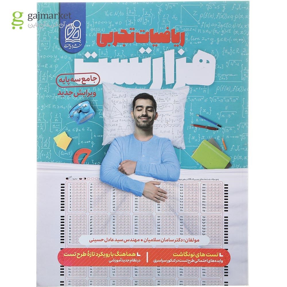 تصویر از کتاب هزار تست ریاضیات جامع کنکور تجربی انتشارات دریافت سال چاپ 1403