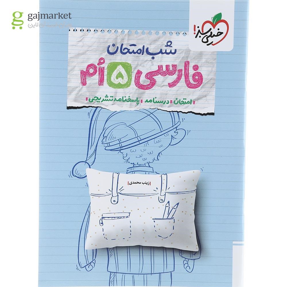 تصویر از کتاب فارسی پنجم سری شب امتحان انتشارات خیلی سبز سال چاپ 1403