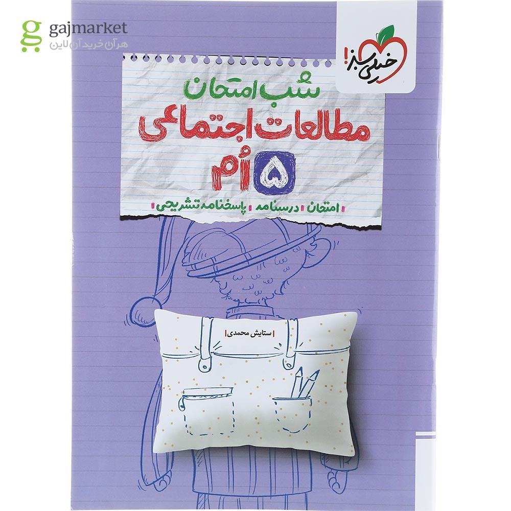 تصویر از کتاب مطالعات اجتماعی پنجم سری شب امتحان انتشارات خیلی سبز سال چاپ 1403