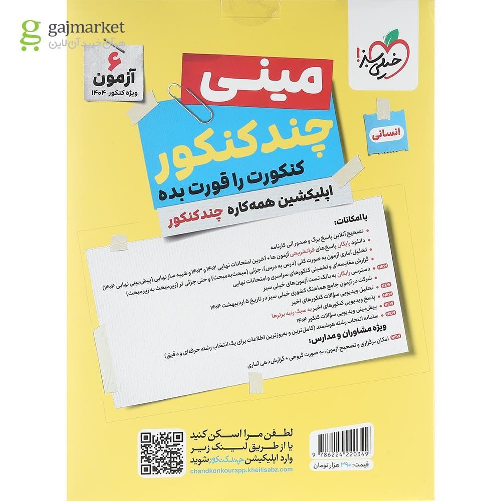 تصویر از کتاب مینی چند کنکور جامع کنکور انسانی برای کنکور 1404 انتشارات خیلی سبز سال چاپ 1403