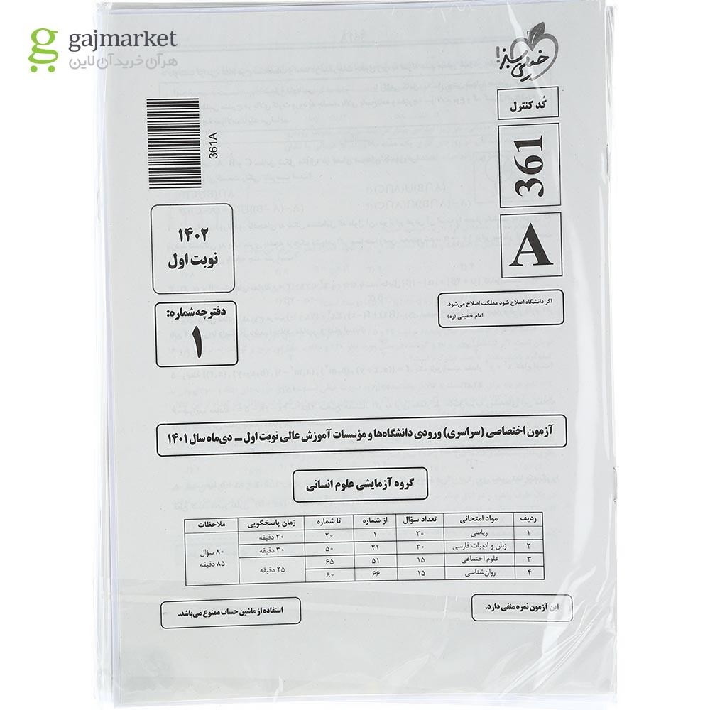 تصویر از کتاب مینی چند کنکور جامع کنکور انسانی برای کنکور 1404 انتشارات خیلی سبز سال چاپ 1403