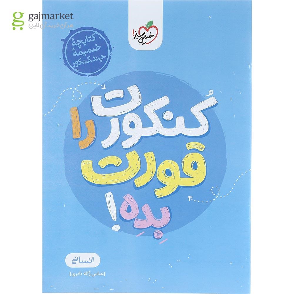 تصویر از کتاب مینی چند کنکور جامع کنکور انسانی برای کنکور 1404 انتشارات خیلی سبز سال چاپ 1403