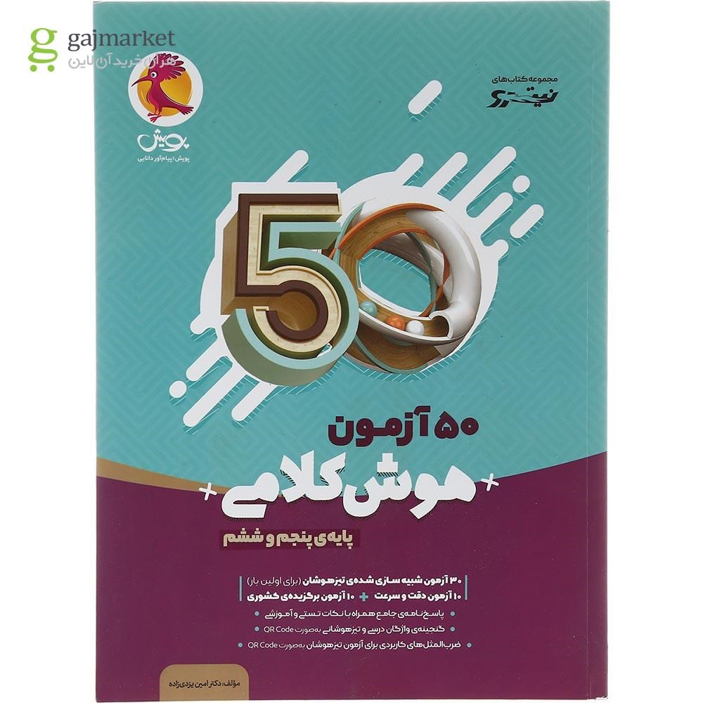 تصویر از کتاب 50 آزمون هوش کلامی پنجم و ششم انتشارات پویش اندیشه خوارزمی سال چاپ 1404