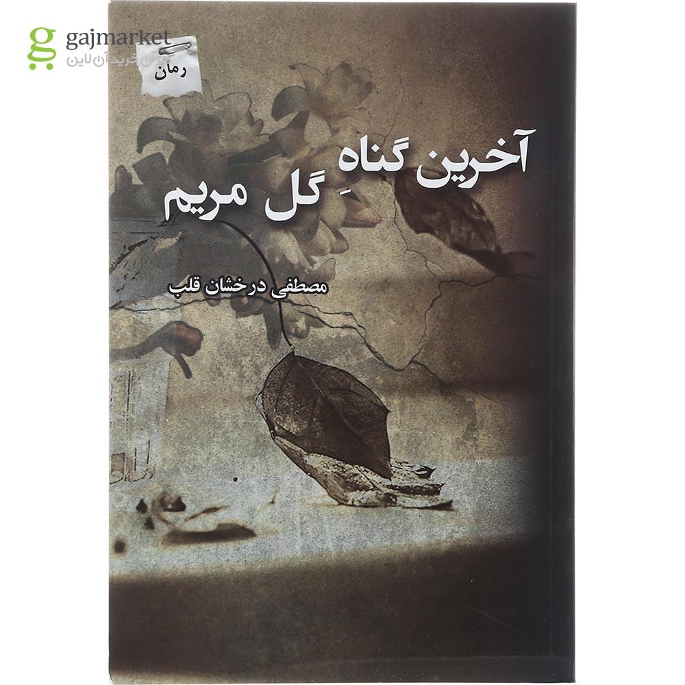 تصویر از کتاب آخرین گناه گل مریم