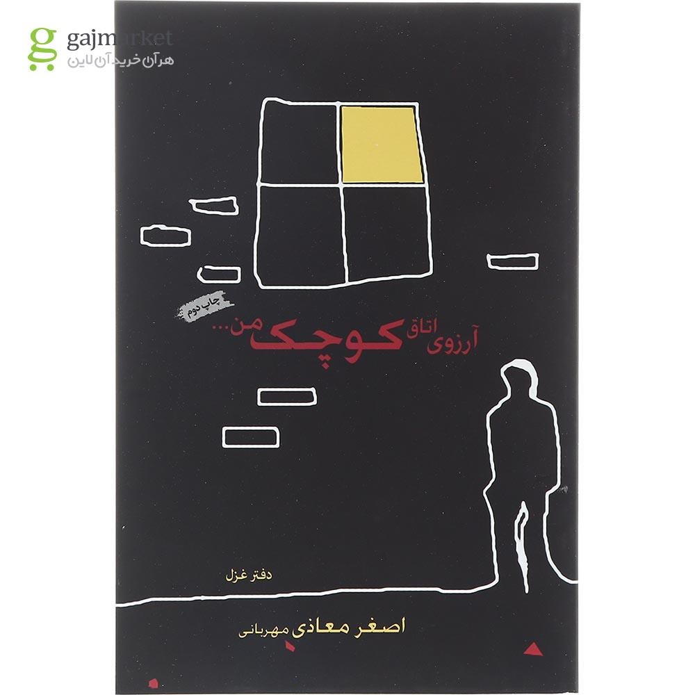 تصویر از کتاب آرزوی اتاق کوچک من